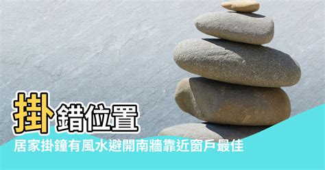 掛時鐘 風水|居家掛鐘有風水 避開南牆靠近窗戶最佳